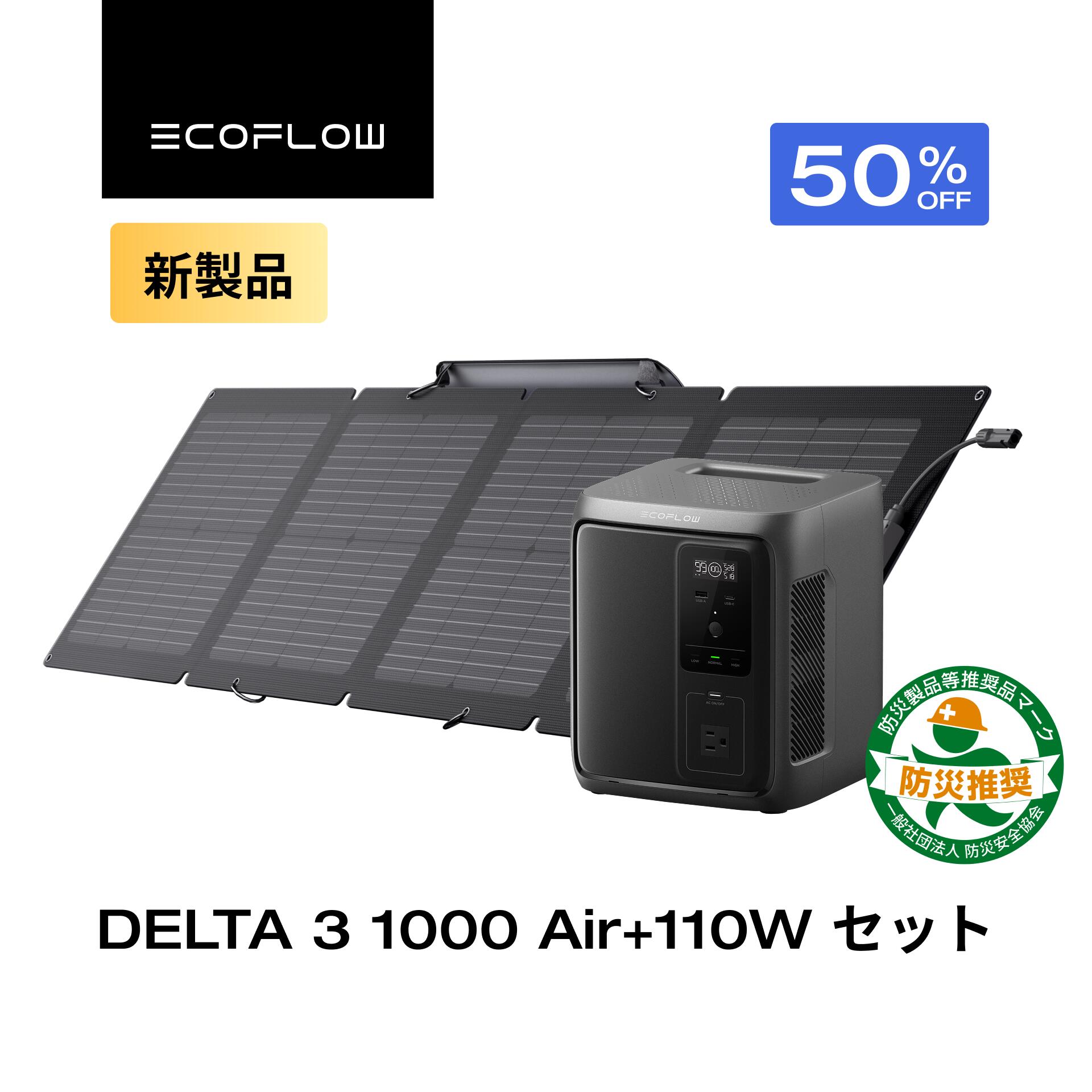 【クーポン利用で60,350円 3/14 00:00~】EcoFlow ポータブル電源 DELTA 3 1000 Air +110W ソーラーパネル 超軽量 大容量 長寿命 家庭用 蓄電池 発電機 太陽光発電 急速充電 キャンプ 停電 2年保証 防災グッズ 台風 節電 エコフロー