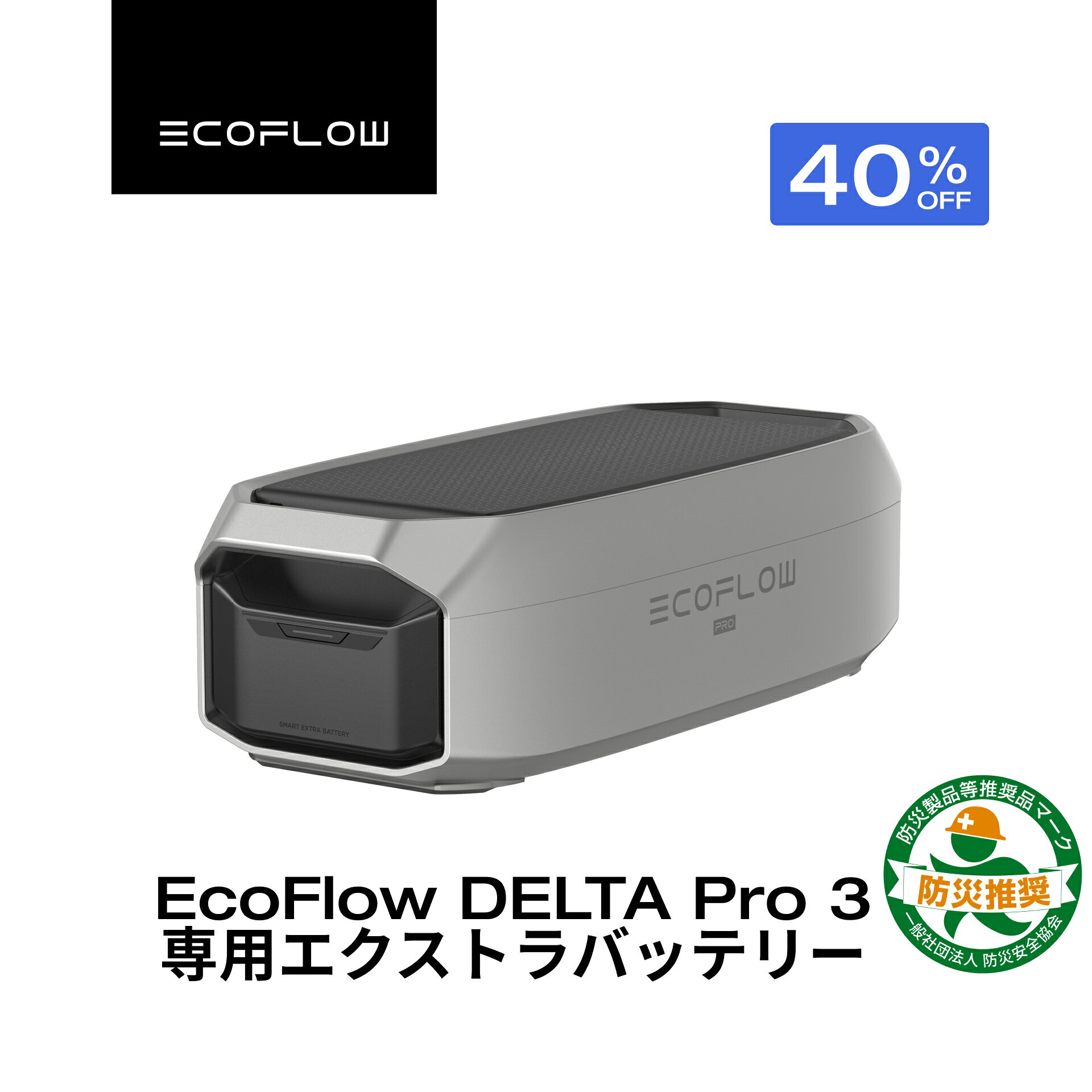 【クーポン利用で237,600円 4/4 20:00〜】EcoFlow DELTA Pro 3 専用エクストラバッテリー 4096Wh 大容量 非常用電源 車中泊 防災グッズ 停電対策 発電機 家庭用 蓄電池 バッテリー 拡張バッテリー キャンプ エコフロー