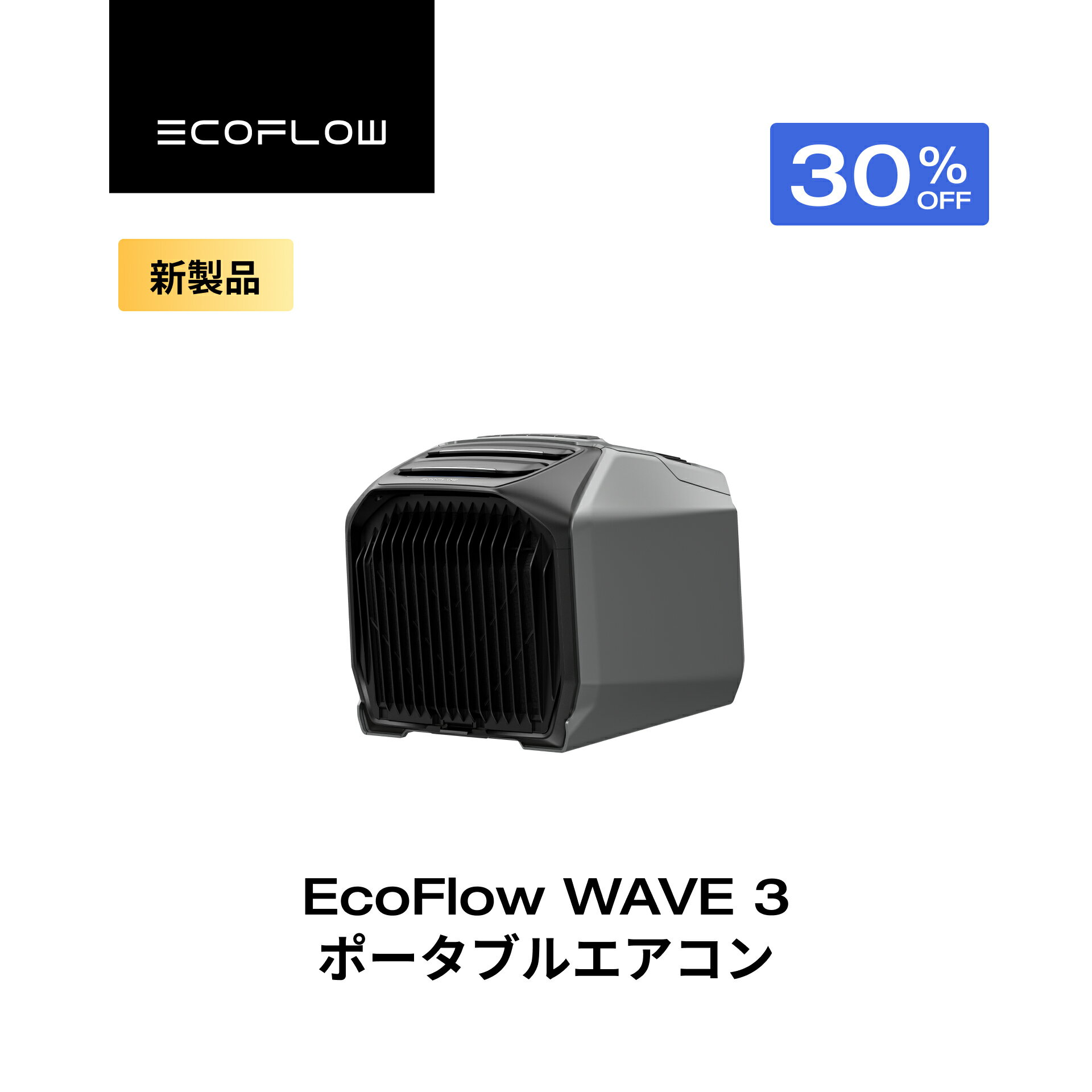【クーポン利用で104,951円 4/1 00:00〜】EcoFlow WAVE 3 ポータブルエアコン 冷暖房機能 ポータブルクーラー スポットクーラー スポットエアコン 冷風機 エアコン 車中泊 キャンプ 暑さ対策 除湿 梅雨 湿気対策 アウトドア 熱中症 停電 台風 エコフロー