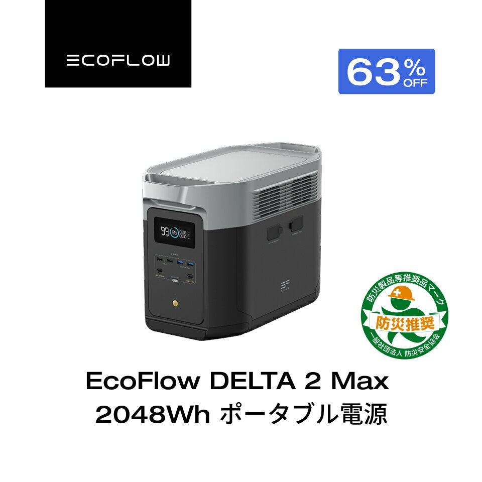 【クーポン利用で94,017円 5/1~】EcoFlow ポータブル電源 大容量 リン酸鉄 5年保証 DELTA 2 Max 2048Wh 最大6144Wh拡張可能 蓄電池 発電機 ポータブルバッテリー 急速充電 101分フル充電 車中泊 AC出力2000W 停電 台風 防災グッズ キャンプ