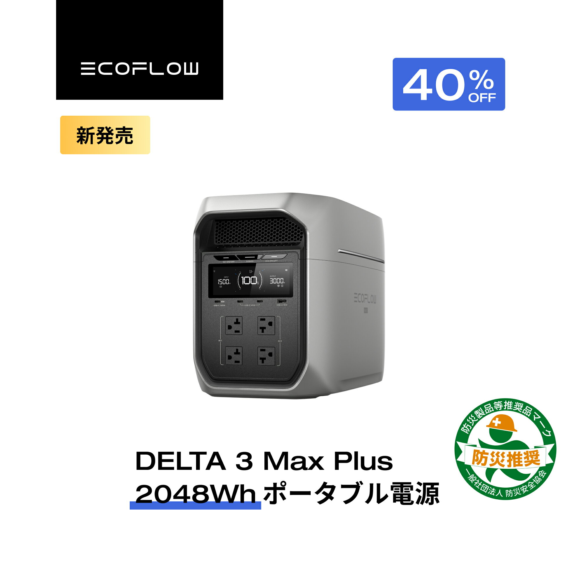 【クーポン利用で149,988円 5/1~】EcoFlow DELTA 3 Max Plus ポータブル電源 大容量 5年保証 2048Wh 蓄電池 発電機 ポータブルバッテリー 急速充電 108分フル充電 車中泊 出力3000W 家庭用 蓄電池 キャンプカー 防災グッズ 停電対策 エコフロー 台風 防災グッズ