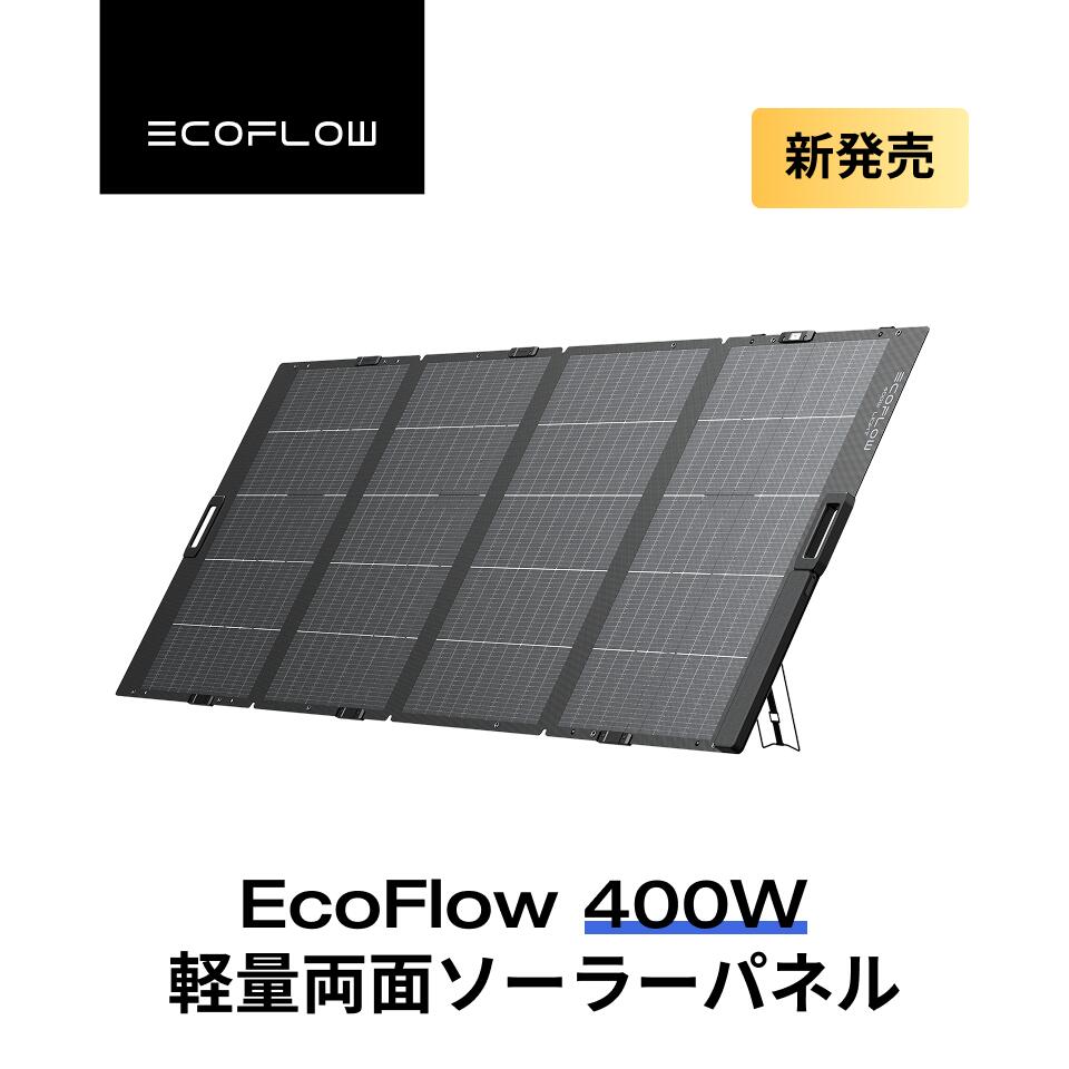 【新発売★クーポン利用で72,765円】EcoFlow ソーラーパネル 400W 軽量両面ソーラーパネル 充電器 太陽光発電 太陽光パネル ソーラーチャージャー折り畳み 高変換効率 蓄電池 IP68 超薄型 コンパクト 防災 車中泊 キャンプ 停電対策 台風 エコフロー
