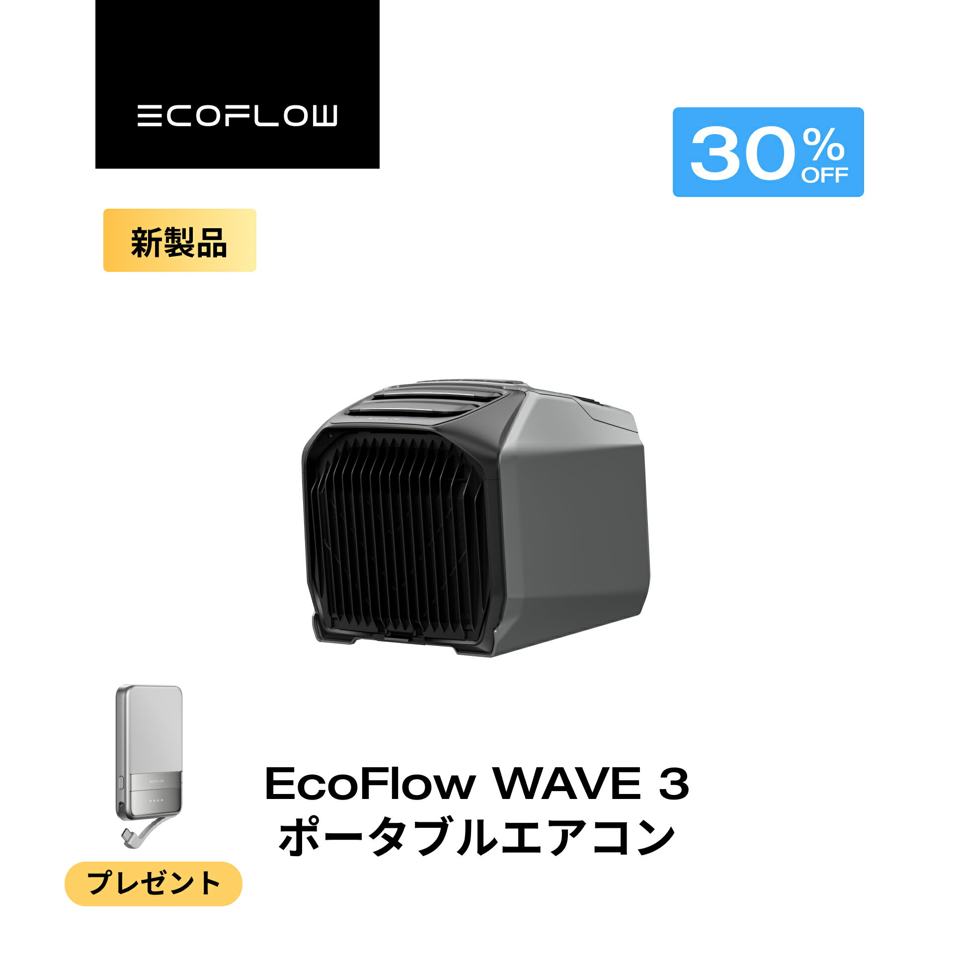 【クーポン利用で104,951円 6/4 20:00~】EcoFlow WAVE 3 ポータブルエアコン 冷暖房機能 ポータブルクーラー スポットクーラー スポットエアコン 冷風機 エアコン 車中泊 キャンプ 暑さ対策 除湿 梅雨 湿気対策 アウトドア 熱中症 停電 台風 エコフロー
