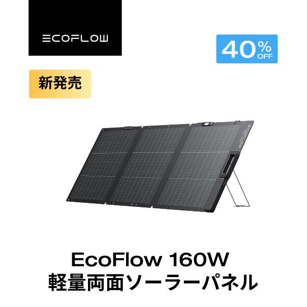 【クーポン利用で26,400円 6/14~】EcoFlow ソーラーパネル 160W軽量両面ソーラーパネル 充電器 太陽光発電 太陽光パネル ソーラーチャージャー 折り畳み 高変換効率 ポータブル電源 IP68 防水防塵 コンパクト 車中泊 キャンプ 節電 停電 防災対策 台風 エコフロー