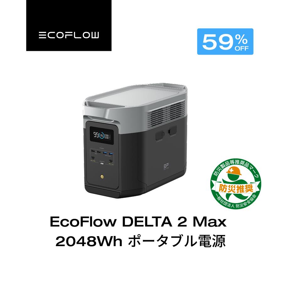 【クーポン利用で104,181円 6/14~】EcoFlow ポータブル電源 大容量 リン酸鉄 5年保証 DELTA 2 Max 2048Wh 最大6144Wh拡張可能 蓄電池 発電機 ポータブルバッテリー 急速充電 101分フル充電 車中泊 AC出力2000W 停電 台風 防災グッズ キャンプ