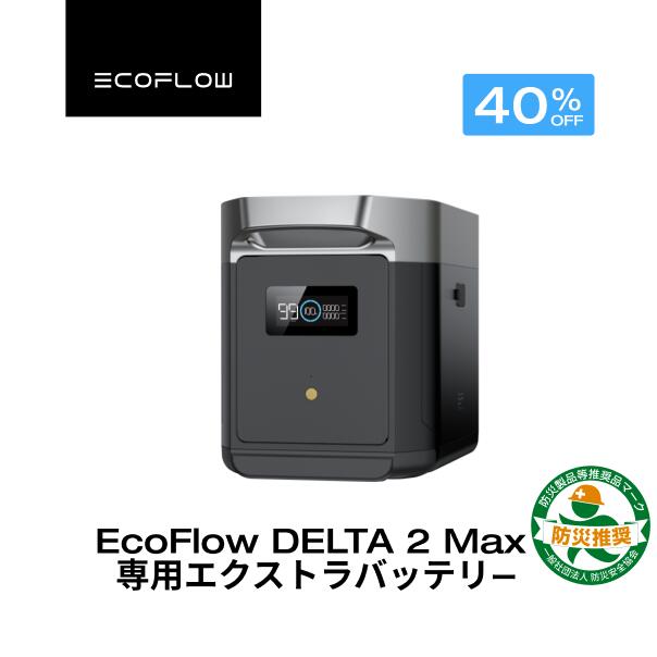 【クーポン利用で89,760円 6/14~】EcoFlow DELTA 2 Max 専用エクストラバッテリー 2048Wh ポータブル電源 アプリ対応 急速充電 非常用電源 車中泊 防災グッズ 家庭用蓄電池 バッテリー キャンプ 蓄電池 拡張バッテリー エコフロー