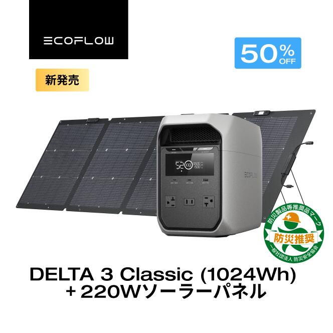 【クーポン利用で96,100円 6/14~】EcoFlow ポータブル電源 ソーラーパネル セット DELTA 3 Classic ( 1024Wh ) 220W 60分フル充電 4000回サイクル 大容量 家庭用 蓄電池 発電機 ポータブルバッテリー 1500W出力 急速充電 車中泊 キャンプ 停電 防災グッズ
