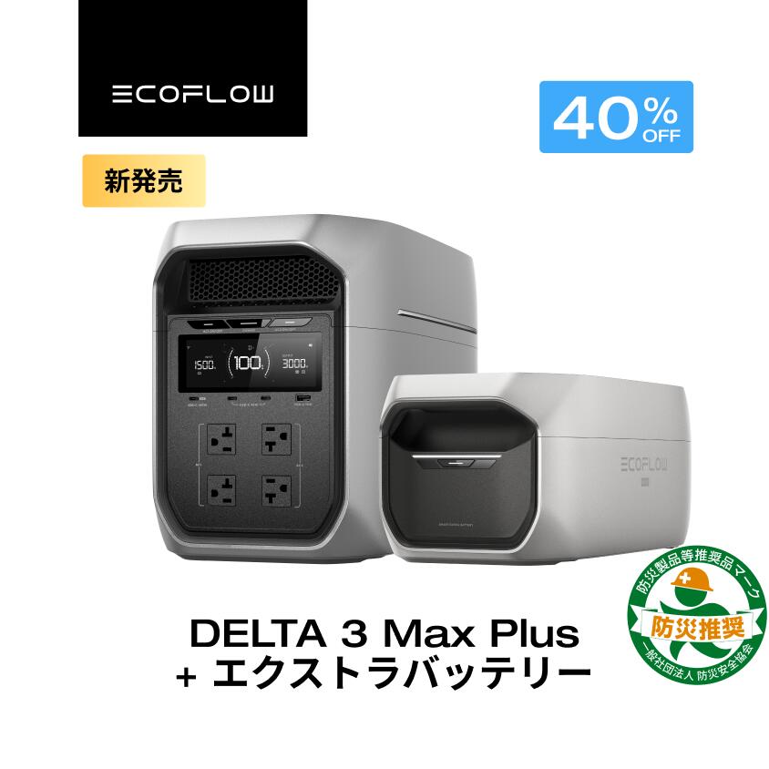 【クーポン利用で239,748円 6/14~】EcoFlow ポータブル電源 大容量 4096Whセット DELTA 3 Max Plus 2048Wh + 専用エクストラバッテリー 長寿命 5年保証 急速充電 蓄電池 拡張バッテリー 家庭用 車中泊 アウトドア キャンプ 防災 停電 エコフロー