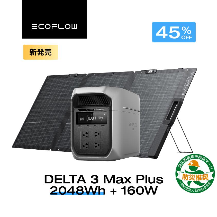 【クーポン利用で182,268円 6/14~】EcoFlow ポータブル電源 ソーラーパネル セット DELTA 3 Max Plus+160W 軽量両面 長寿命 大容量 5年保証 蓄電池 発電機 バッテリー 太陽光発電 キャンプ 防災 停電 車中泊 防災グッズ 節電 エコフロー