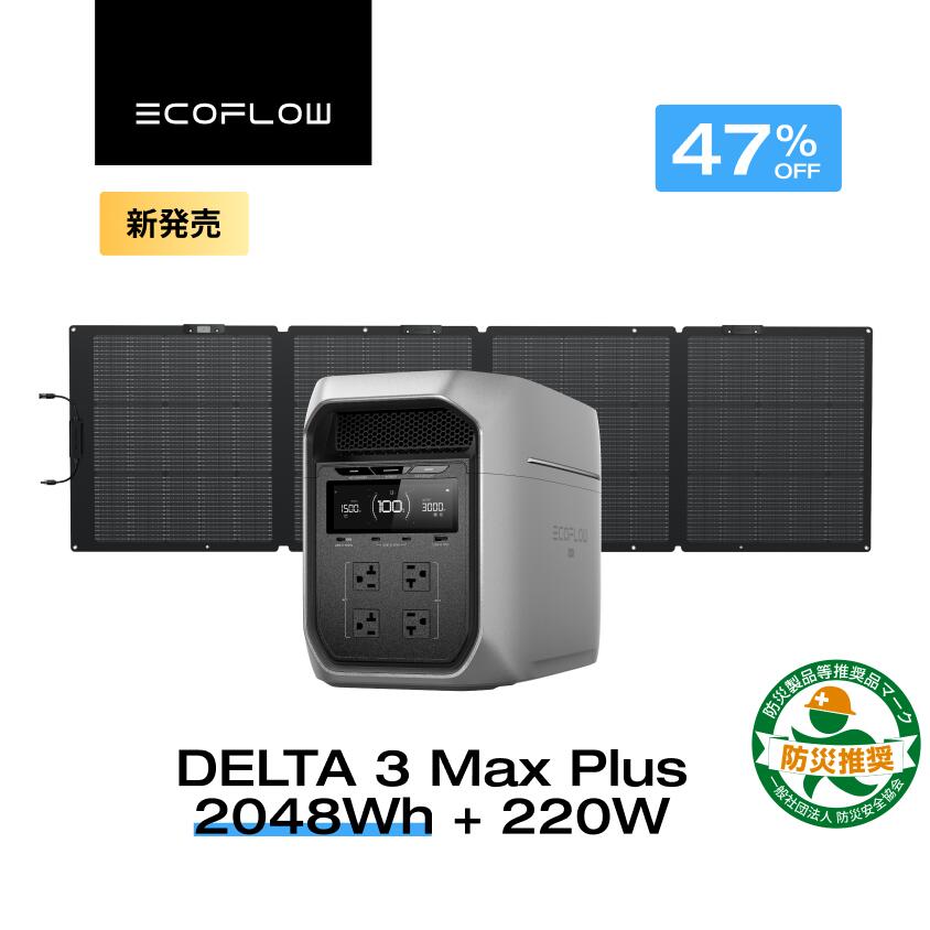 【クーポン利用で176,214円 6/14~】EcoFlow ポータブル電源 ソーラーパネル セット DELTA 3 Max Plus+220W 軽量両面ソーラーパネル 長寿命 大容量 5年保証 蓄電池 発電機 バッテリー 太陽光発電 キャンプ 停電 防災グッズ 節電 車中泊 エコフロー