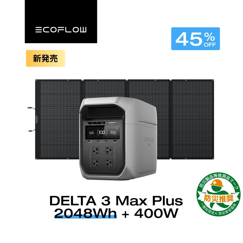 【クーポン利用で204,680円 6/14~】EcoFlow ポータブル電源 ソーラーパネル セット DELTA 3 Max Plus+400W 長寿命 大容量 5年保証 蓄電池 発電機 バッテリー 太陽光発電 防災 キャンプ 停電 車中泊 節電 エコフロー