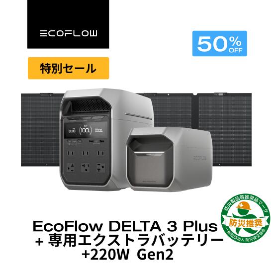 【クーポン利用で140,261円 6/14~】EcoFlow DELTA 3 Plus ポータブル電源 + 220W +DELTA 2 専用エクストラバッテリー 1024Wh ポータブル電源 アプリ対応 急速充電 容量拡張 非常用電源 車中泊 防災 停電 発電機 家庭用蓄電池 バッテリー キャンプ 蓄電池 エコフロー
