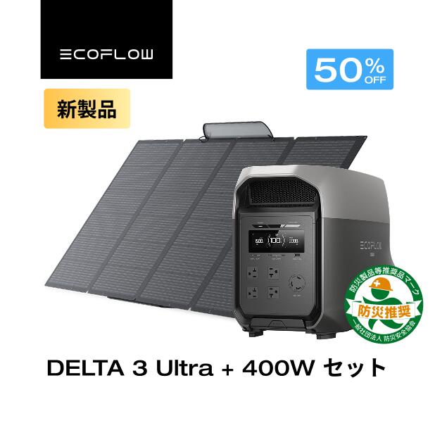 EcoFlow ポータブル電源 ソーラーパネル セット DELTA 3 Ultra 3072Wh +400W リン酸鉄 大容量 長寿命 家庭用 蓄電池 発電機 アプリ対応 防災グッズ 停電 AC出力3000W 節電対策 車中泊 アウトドア エコフロー