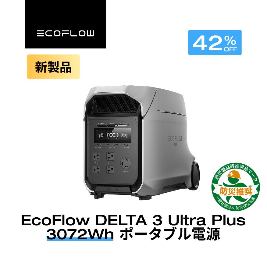 【クーポン利用で214,484円 6/14~】EcoFlow ポータブル電源 大容量 長寿命 DELTA 3 Ultra Plus 3072Wh リン酸鉄 家庭用 蓄電池 発電機 ポータブルバッテリー 急速充電 2.4hフル充電 アプリ対応 防災グッズ 停電 AC出力3000W 停電 防災 エコフロー