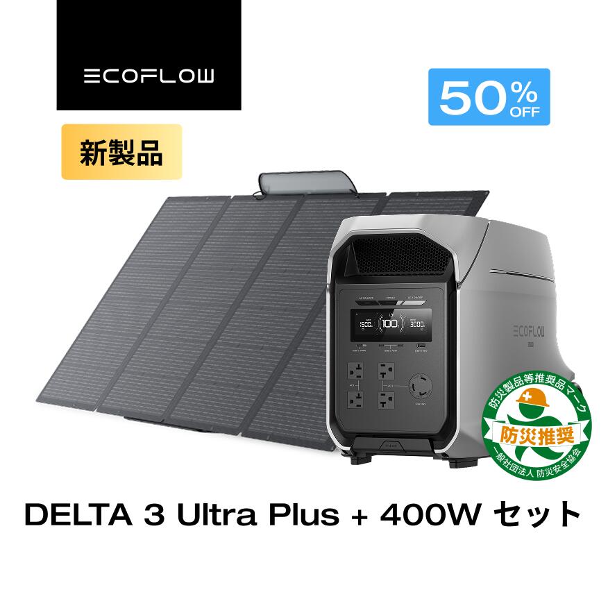 【クーポン利用で242,650円 6/14~】EcoFlow ポータブル電源 ソーラーパネル セット DELTA 3 Ultra Plus 3072Wh +400W 大容量 長寿命 リン酸鉄 家庭用 蓄電池 発電機 アプリ対応 防災グッズ 停電 AC出力3000W 最大11kWh容量拡張 節電対策 防災 エコフロー