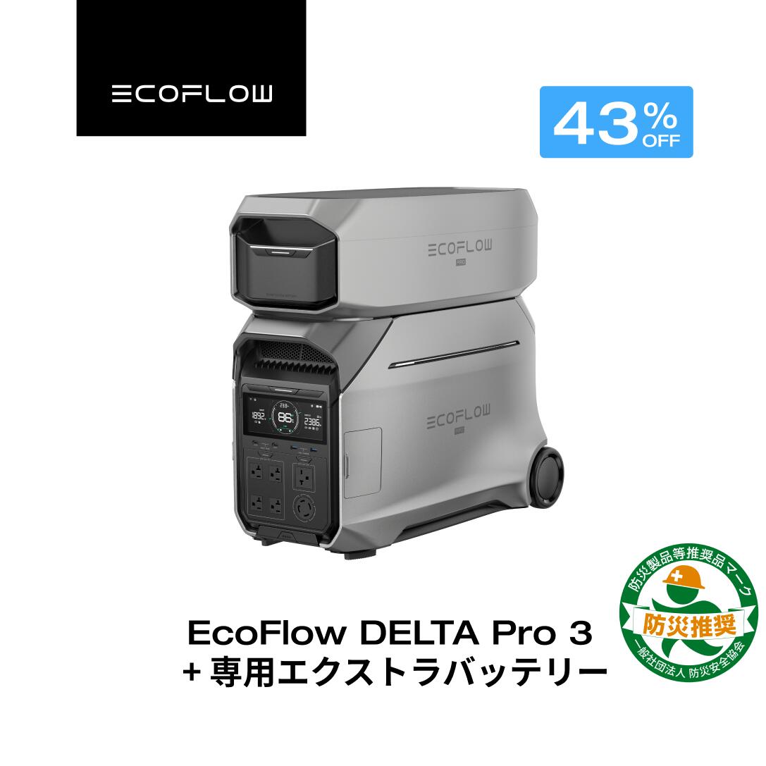 【クーポン利用で532,950円 6/14~】EcoFlow ポータブル電源 DELTA Pro 3 4096Wh + 専用エクストラバッテリー セット 大容量 リン酸鉄 5年保証 家庭用 蓄電池 発電機 防災対策 停電対策 非常用電源 拡張バッテリー 停電 卒FIT 節電対策