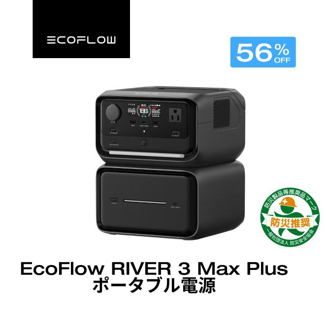 【クーポン利用で43,868円 6/14~】EcoFlow ポータブル電源 RIVER 3 Max Plus 858Wh UPS機能 長寿命 1hフル充電 5年保証 小型 静音 LEDライト付 蓄電池 発電機 ポータブル バッテリー アプリ対応 AC出力600W アウトドア エコフロー