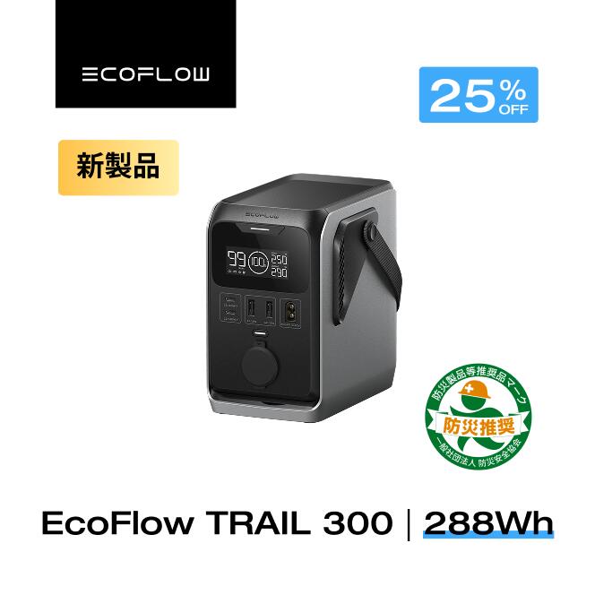 【クーポン利用で17,993円 6/14~】EcoFlow ポータブル電源 Trail 300 DC 288Wh 超軽量 リン酸鉄 長寿命 1hフル充電 小型 静音 蓄電池 発電機 ポータブル バッテリー 急速充電 キャンプ 定格300W アウトドア キャンプ 台風 停電 防災グッズ エコフロー