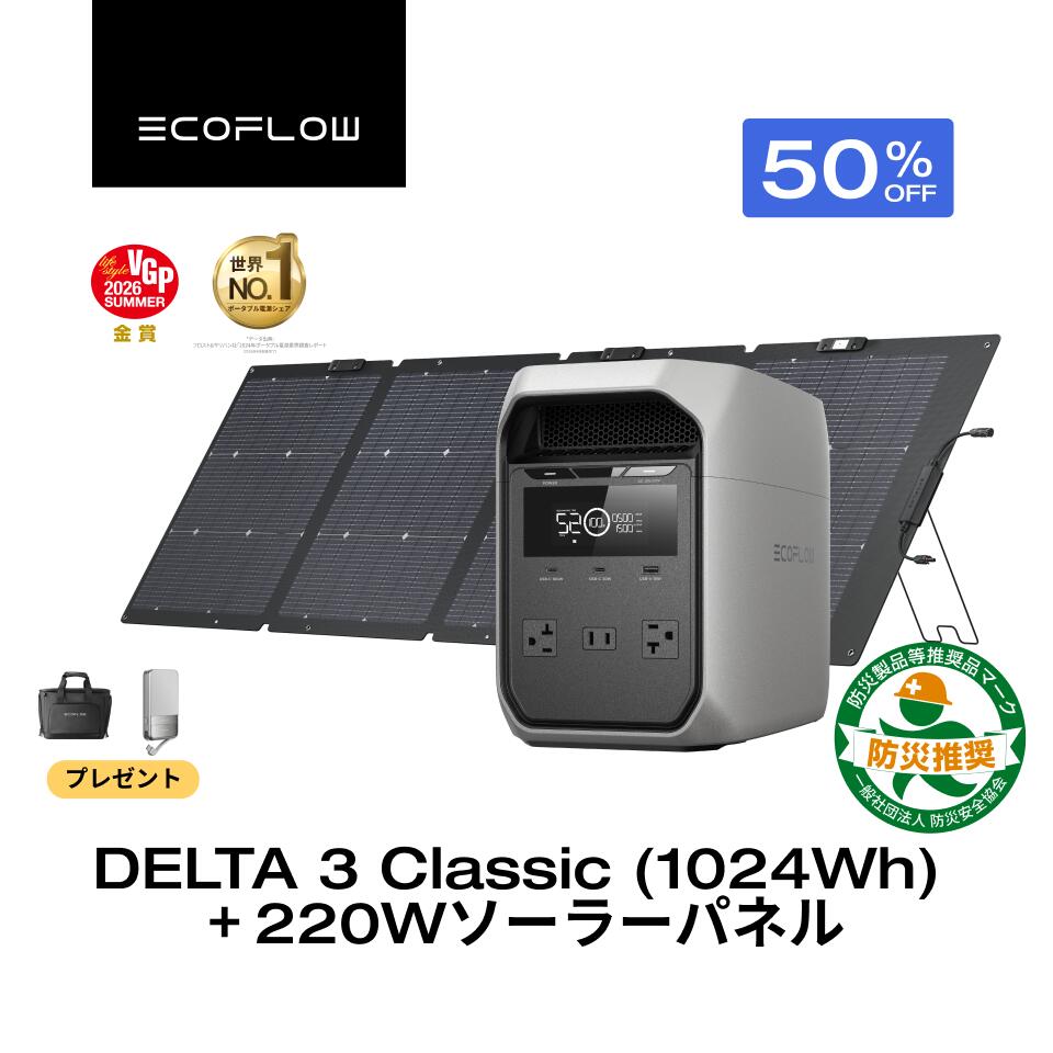 【クーポン利用で96,100円 6/20~】EcoFlow ポータブル電源 ソーラーパネル セット DELTA 3 Classic ( 1024Wh ) 220W 60分フル充電 4000回サイクル 大容量 家庭用 蓄電池 発電機 ポータブルバッテリー 1500W出力 急速充電 車中泊 キャンプ 停電 防災グッズ