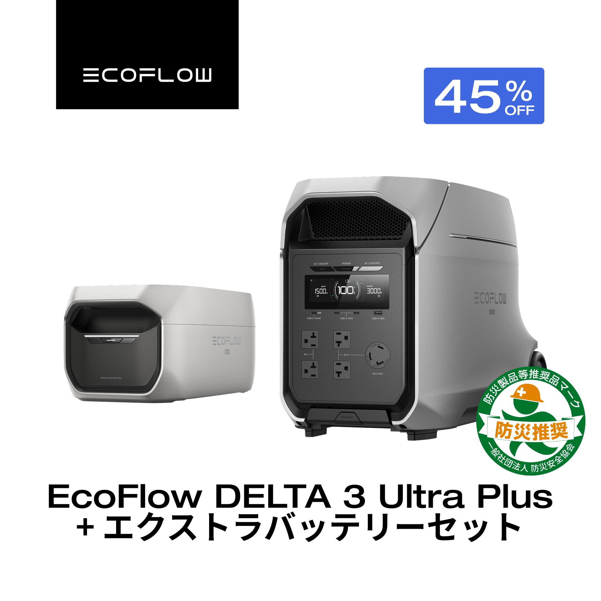 EcoFlow ポータブル電源 DELTA 3 Ultra Plus 3072Wh+ DELTA Pro 3 / DELTA 3 Max Plus 専用エクストラバッテリー 5kWh 6kWh セット 大容量 5年保証 家庭用 蓄電池防災対策 停電対策 非常用電源 拡張バッテリー 停電 節電対策