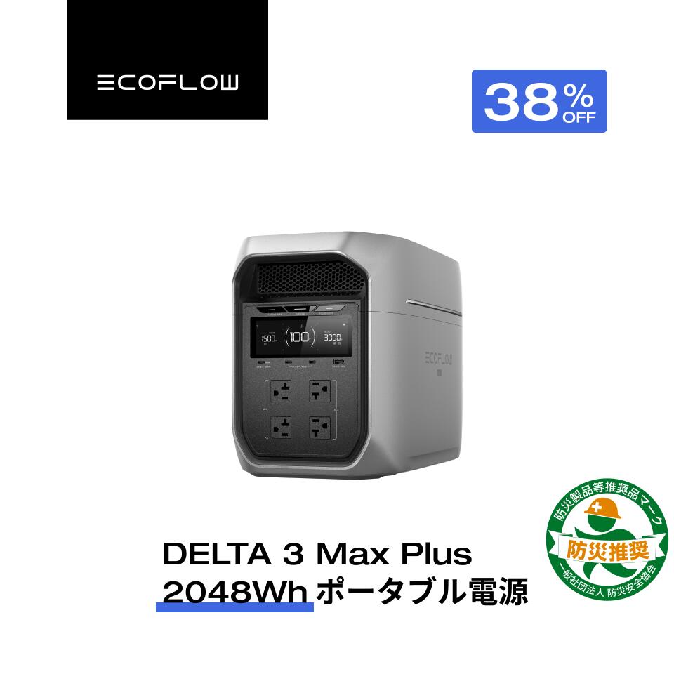【クーポン利用で162,800円 8/4 20:00~】EcoFlow DELTA 3 Max Plus ポータブル電源 大容量 5年保証 2048Wh 蓄電池 発電機 ポータブルバッテリー 急速充電 長寿命 車中泊 出力3000W 家庭用 蓄電池 キャンプカー 防災グッズ 停電対策 エコフロー 台風 防災グッズ