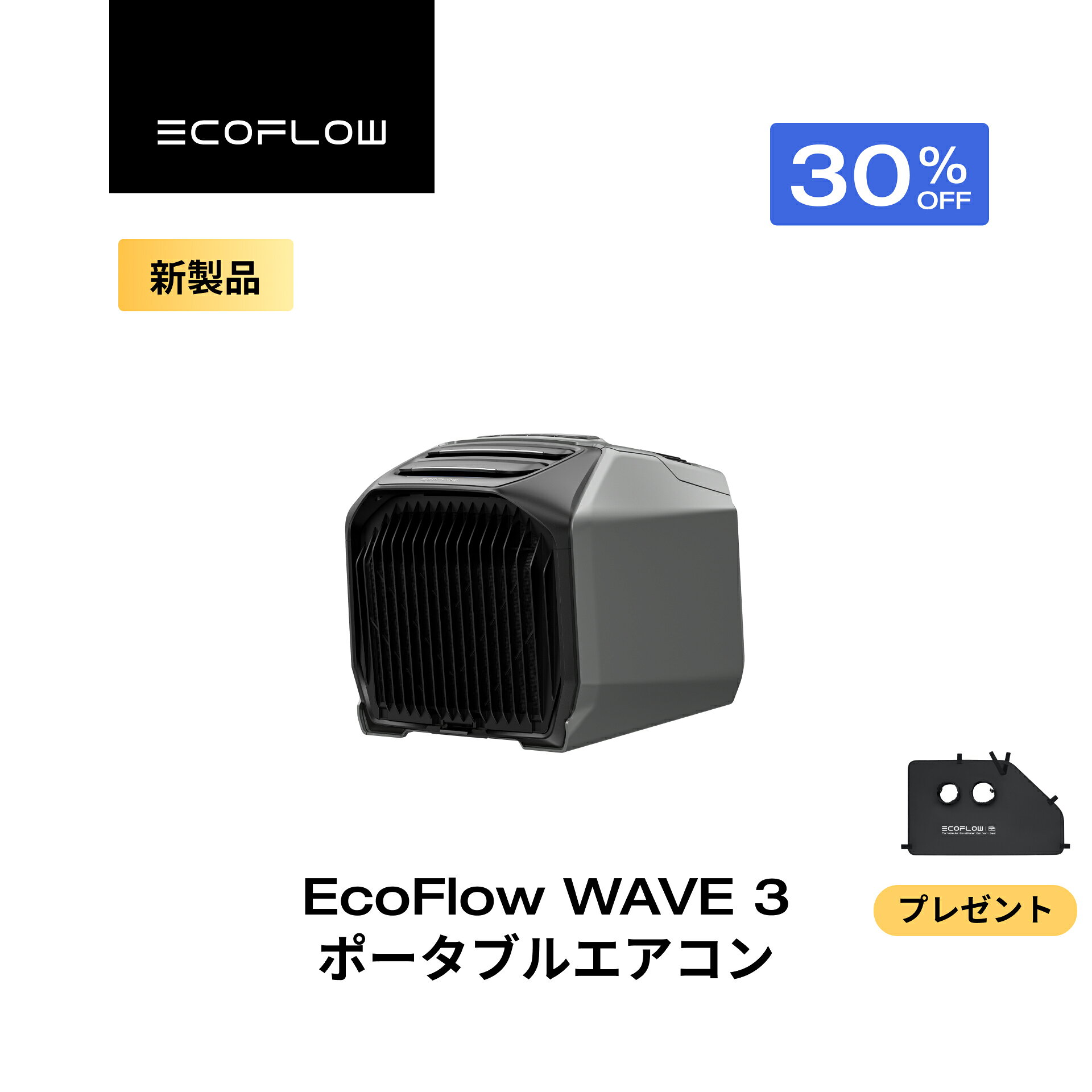 【クーポン利用で108,150円 8/4 20:00~】EcoFlow WAVE 3 ポータブルエアコン 冷暖房機能 ポータブルクーラー スポットクーラー スポットエアコン 冷風機 エアコン 車中泊 キャンプ 暑さ対策 除湿 梅雨 湿気対策 アウトドア 熱中症 停電 台風 エコフロー