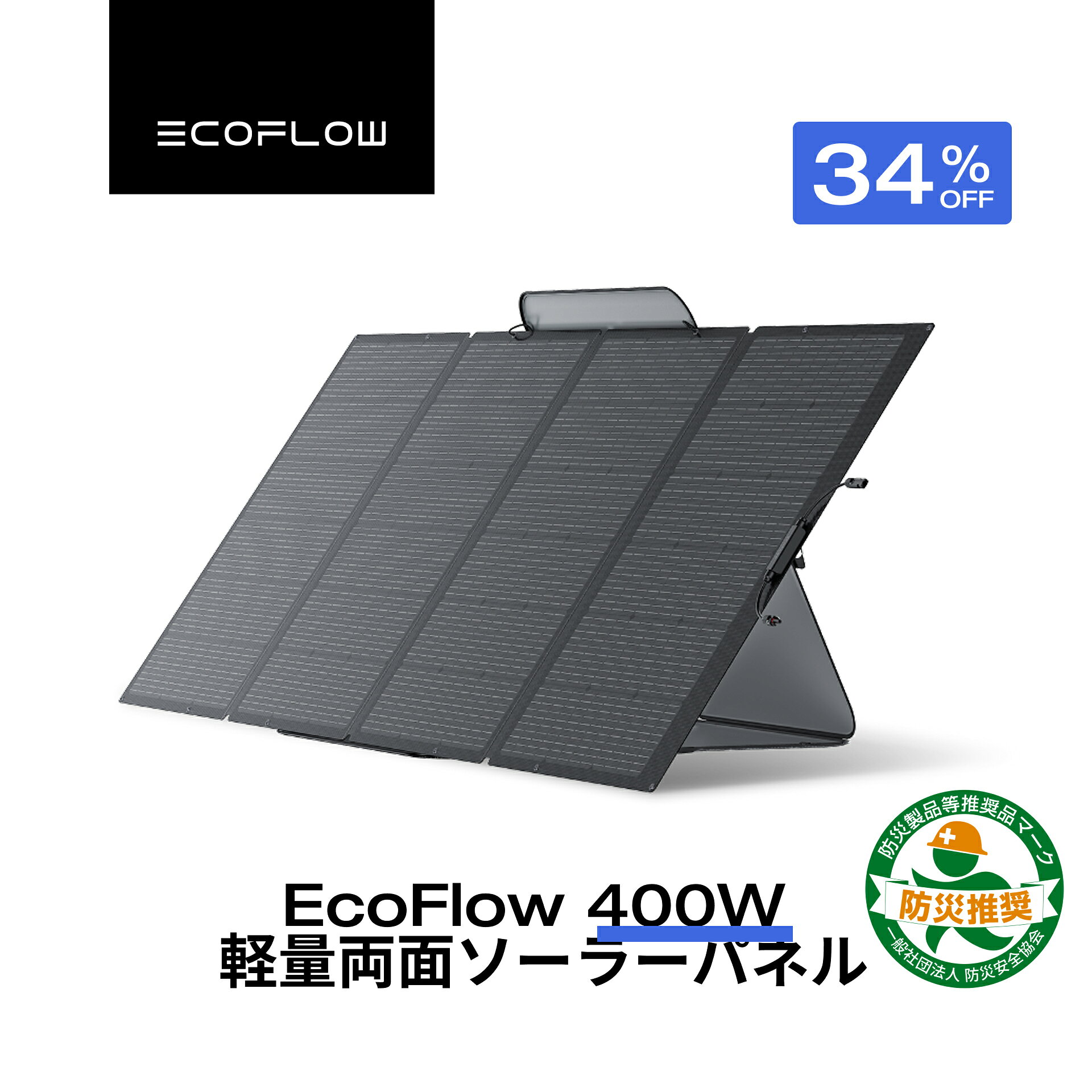 【クーポン利用で79,800円 8/22~】EcoFlow ソーラーパネル 400W 軽量両面ソーラーパネル　充電器 太陽光発電 太陽光パネル ソーラーチャージャー折り畳み 高変換効率 蓄電池 IP68 超薄型 コンパクト 防災 車中泊 キャンプ 停電対策 台風 エコフロー