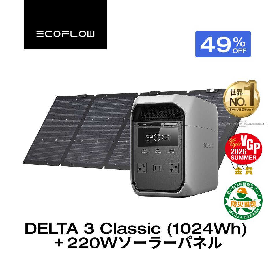【クーポン利用で109,650円 8/22~】EcoFlow ポータブル電源 ソーラーパネル セット DELTA 3 Classic ( 1024Wh ) 220W 60分フル充電 4000回サイクル 大容量 家庭用 蓄電池 発電機 ポータブルバッテリー 1500W出力 急速充電 車中泊 キャンプ 停電 防災