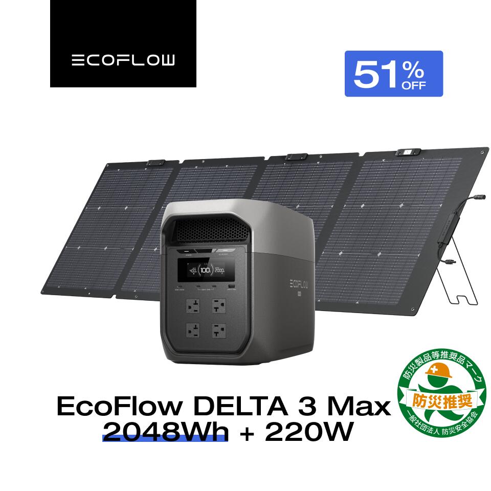 【クーポン利用で144,800円 8/22~】EcoFlow ポータブル電源 ソーラーパネル セット DELTA 3 Max 2048Wh+220W 長寿命 大容量 5年保証 蓄電池 発電機 バッテリー 太陽光発電 防災グッズ キャンプ 停電 台風対策 エコフロー