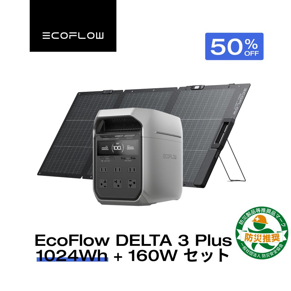 【クーポン利用で99,800円 8/22~】EcoFlow ポータブル電源 ソーラーパネル セット DELTA 3 Plus 1024Wh+160W 軽量両面ソーラーパネル 大容量 5年保証 長寿命 家庭用 蓄電池 太陽光発電 急速充電 56分満充電 キャンプ 停電 防災グッズ 節電 エコフロー