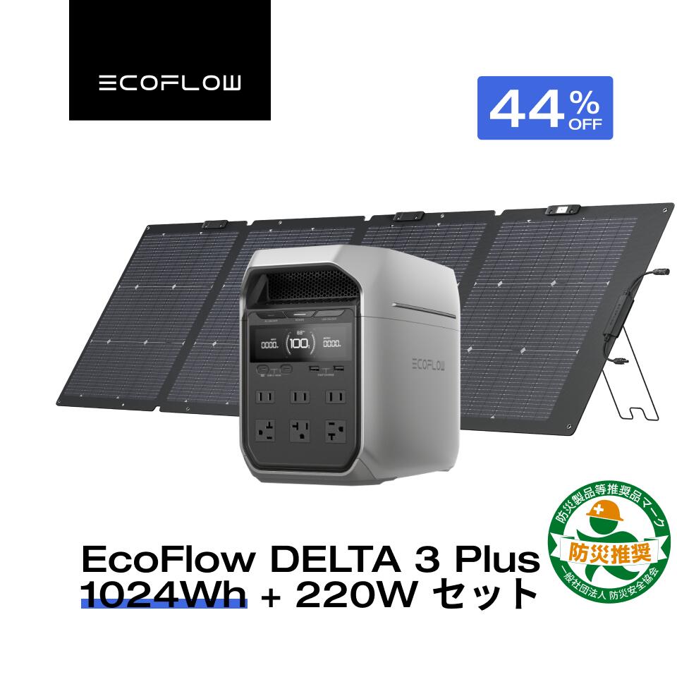 【クーポン利用で115,800円 8/22~】EcoFlow ポータブル電源 ソーラーパネル セット DELTA 3 Plus 1024Wh+220W 軽量両面ソーラーパネル 大容量 長寿命 家庭用 蓄電池 太陽光発電 急速充電 キャンプ 停電 防災グッズ 節電 エコフロー