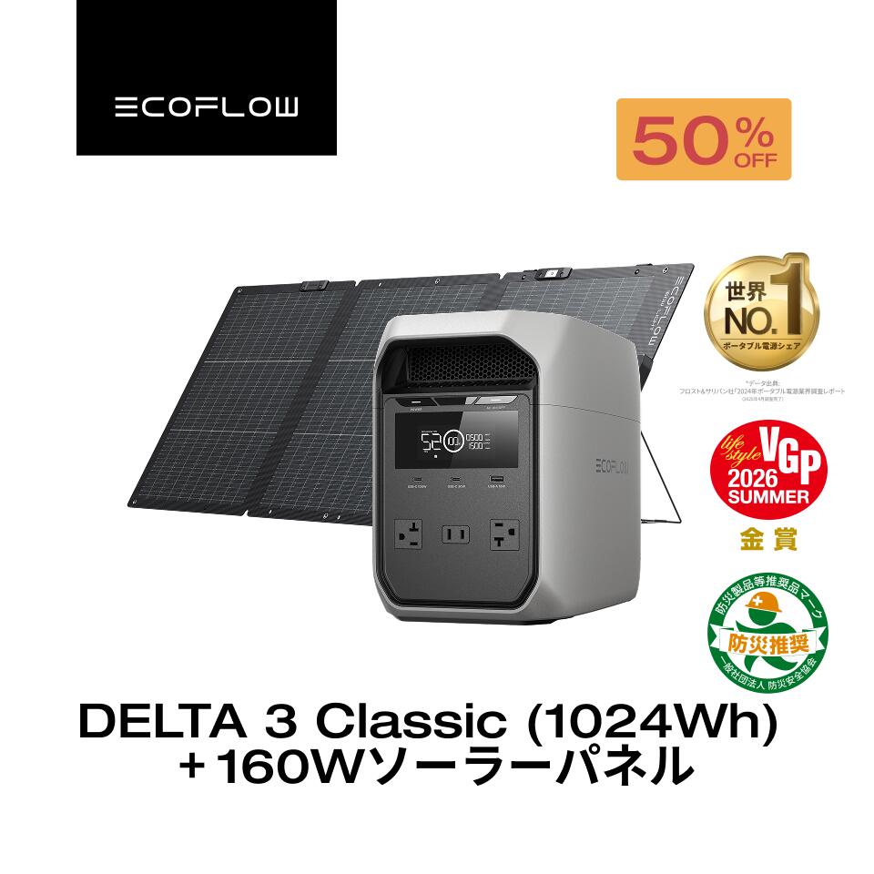 【クーポン利用で79,800円 8/28~】EcoFlow ポータブル電源 ソーラーパネル セット DELTA 3 Classic 1024Wh 160W 軽量両面ソーラーパネル 大容量 家庭用 蓄電池 発電機 ポータブルバッテリー 節電対策 キャンプ 停電 防災グッズ 台風対策 停電対策