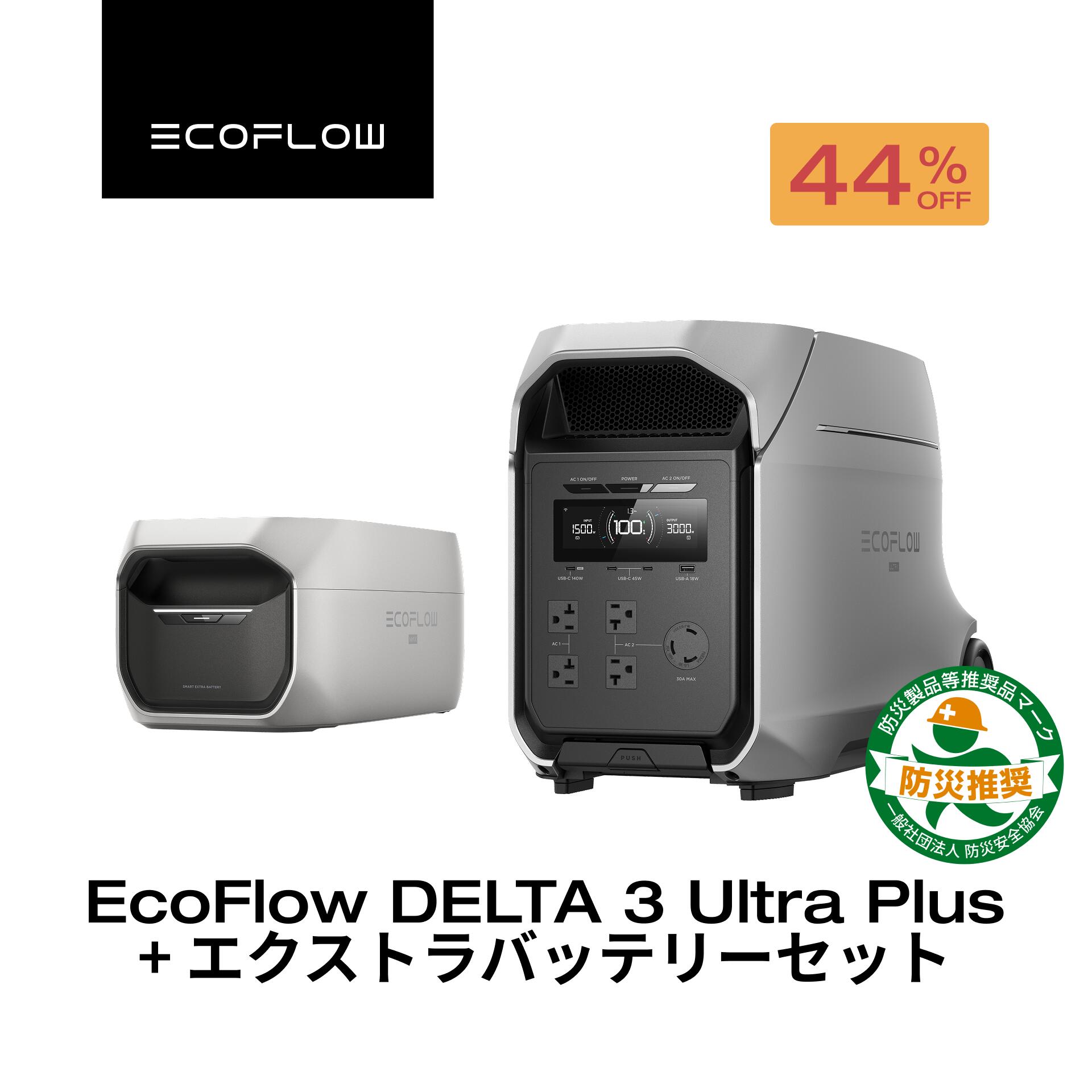 【クーポン利用で308,000円 9/4 20:00~】EcoFlow ポータブル電源 DELTA 3 Ultra Plus 3072Wh+ DELTA Pro 3 / DELTA 3 Max Plus 専用エクストラバッテリー 5kWh 6kWh セット 大容量 5年保証 家庭用 蓄電池防災対策 停電対策 非常用電源 拡張バッテリー 停電 節電対策