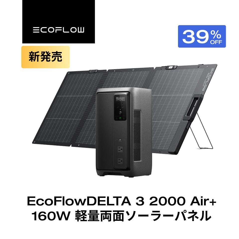 【クーポン利用で119,800円 9/18~】EcoFlow ポータブル電源 ソーラーパネルセット ...