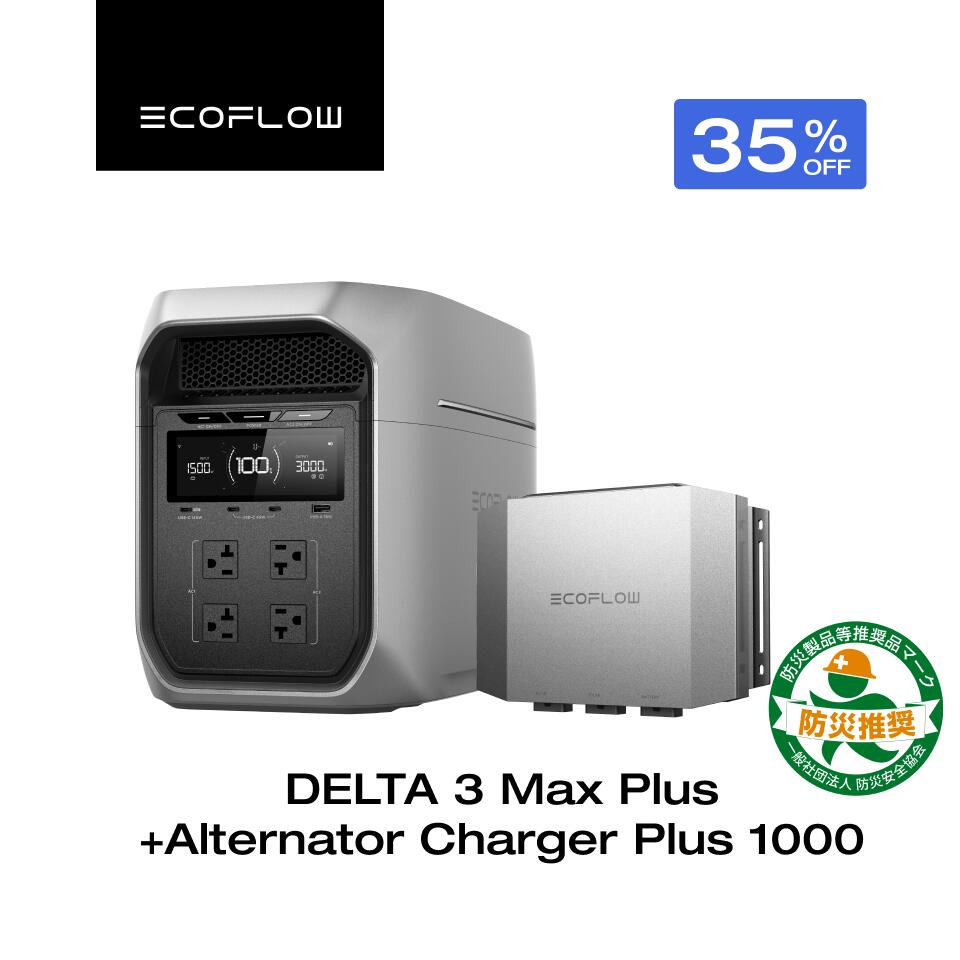 【クーポン利用で236,224円 9/18~】EcoFlow ポータブル電源 DELTA 3 Max Plus + 走...