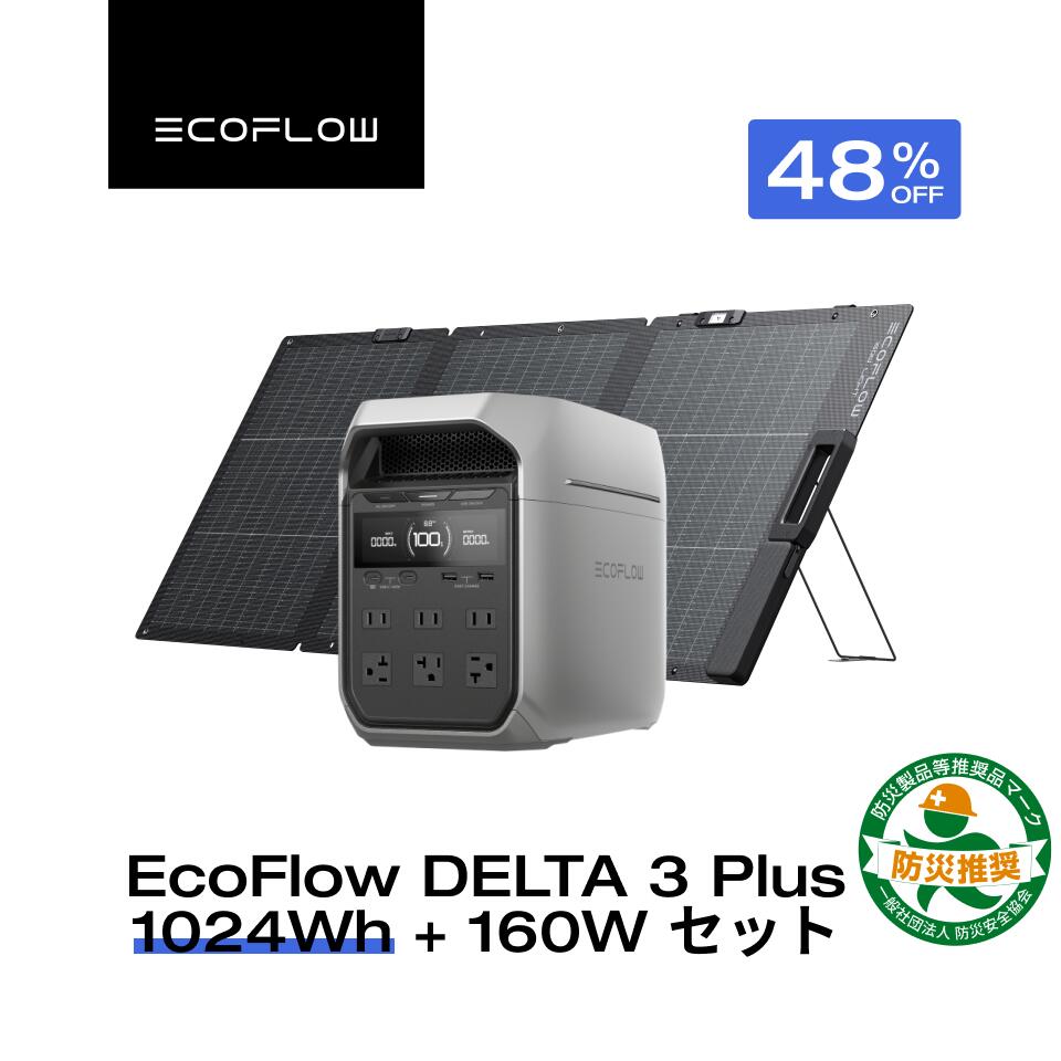【クーポン利用で104,800円 9/14~】EcoFlow ポータブル電源 ソーラーパネル セット DELTA 3 Plus 1024Wh+160W 軽量両面ソーラーパネル 大容量 5年保証 長寿命 家庭用 蓄電池 太陽光発電 急速充電 56分満充電 キャンプ 停電 防災グッズ 節電 エコフロー