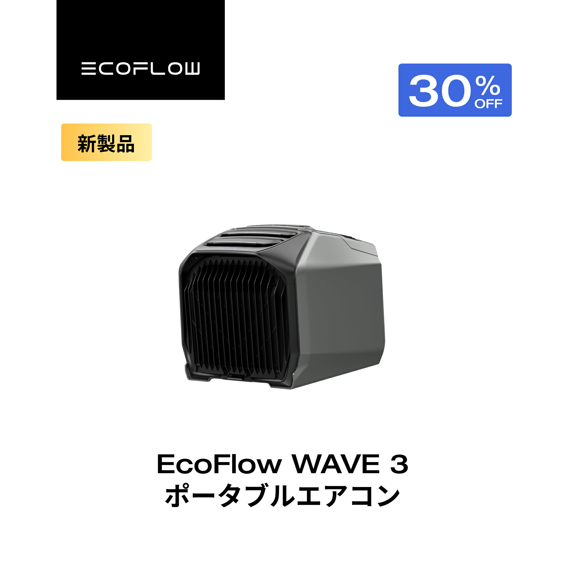 【クーポン利用で108,150円 9/14~】EcoFlow WAVE 3 ポータブルエアコン 冷暖房機能 ポータブルクーラー スポットクーラー スポットエアコン 冷風機 エアコン 車中泊 キャンプ 暑さ対策 除湿 梅雨 湿気対策 アウトドア 熱中症 停電 台風 エコフロー