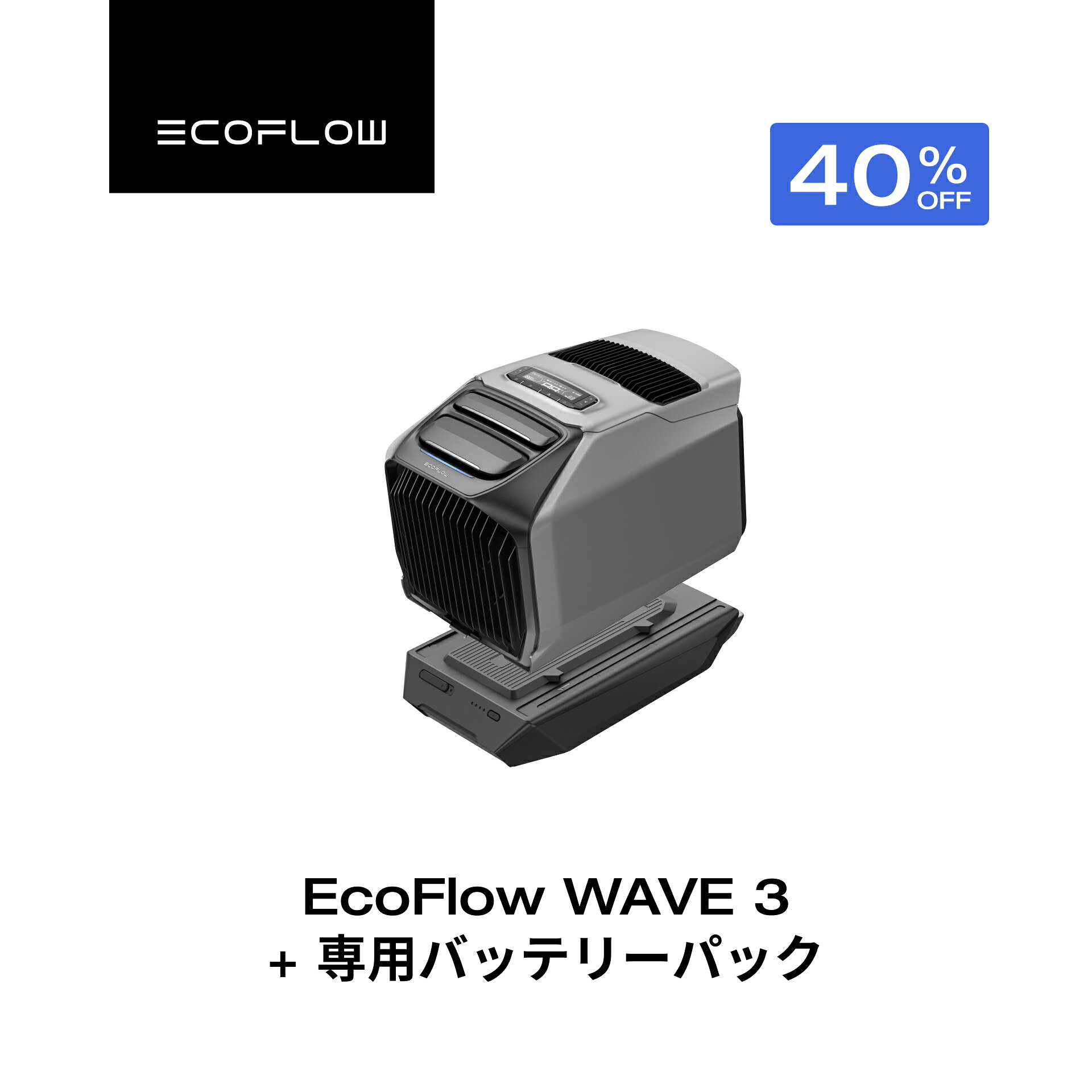 【クーポン利用で168,660円 9/14~】ポータブルエアコン WAVE 3+専用バッテリーパック セット ポータブルクーラー スポットクーラー スポットエアコン 冷風機 エアコン 車中泊 キャンプ 暑さ対策 熱中症 除湿 梅雨 湿気対策 停電 夏&冬両用 エコフロー