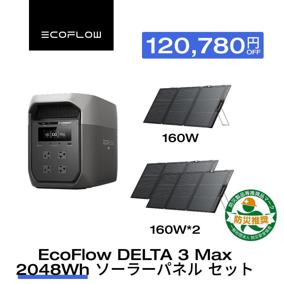 EcoFlow ポータブル電源 ソーラーパネル セット DELTA 3 Max 2048Wh+160W / 160W*2 軽量両面ソーラーパネル 長寿命 大容量 5年保証 蓄電池 発電機 バッテリー 太陽光発電 キャンプ 停電 エコフロー