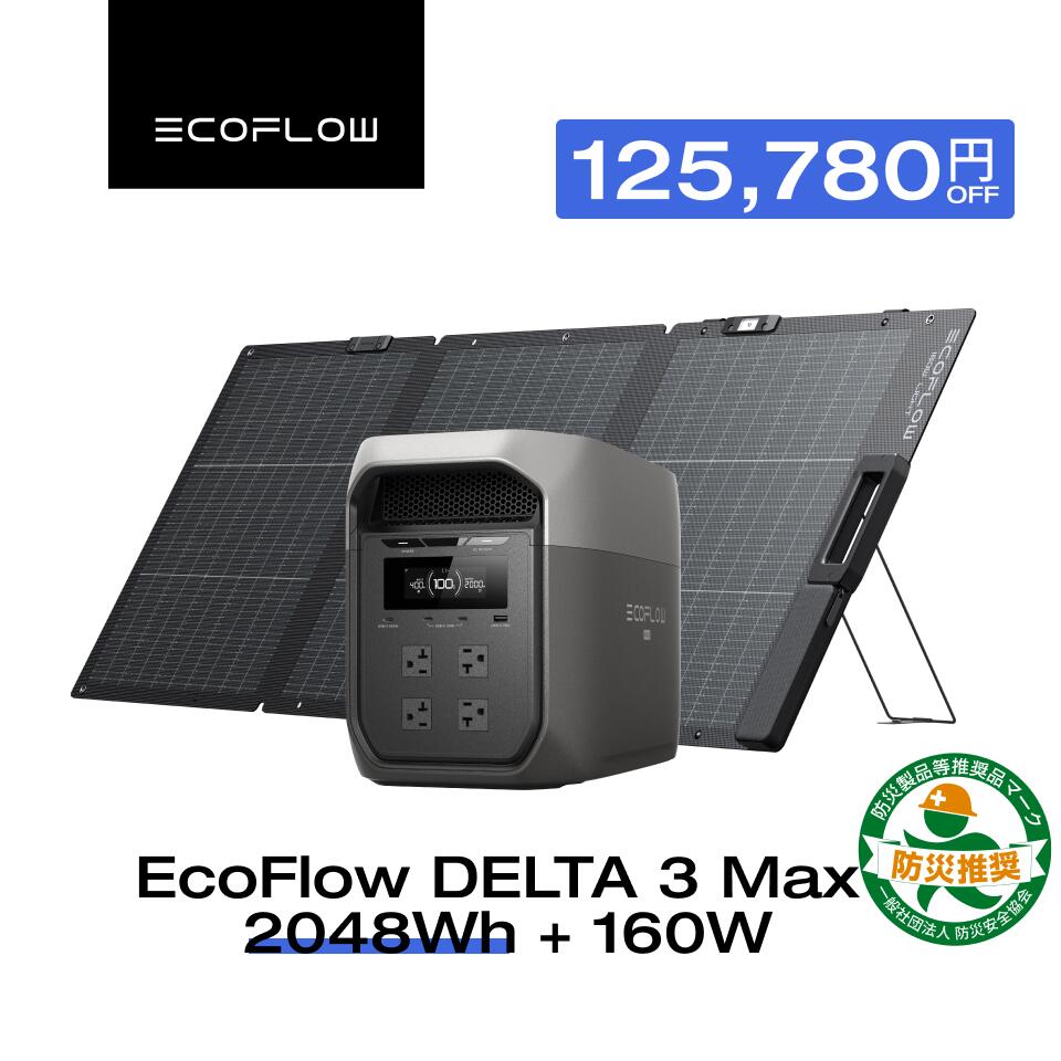 商品情報 製品 DELTA 3 Max ポイント1 安心の2,048Wh大容量 ＆ 定格2,200W高出力 EVインバーターにも使われるSiCパワー半導体を業界初採用。コンパクトながら定格2,200W高出力を実現し、電子レンジやドライヤーも安心稼働。2,048Whの大容量で非常時も安心、独自のX-Boostで最大2,700Wまで対応可能。 ポイント2 先進的なEV技術の応用でずっと安心・安全 EV技術として発展したCTC（セル・トゥ・シャーシ）構造を採用。バッテリーセルを本体のフレーム（シャーシ）に直接実装することでスペース効率を向上し、本体の小型・軽量化を実現しました。また、耐震性や衝撃耐性の向上にも貢献し、0.2m落下耐性と100kgの面荷重耐性を備えています。 ポイント3 0.01秒未満で即座に切り替え、急な停電も安心 停電時に0.01秒未満で電源自動切り替え機能*が起動し、接続機器の電源を商用電源からDELTA 3 Maxへ即座に切り替え。冷蔵庫やPC、3Dプリンターなど、急に機能が止まると困る家電製品を停電から守ります。 ポイント4 防災用スマート機能や電力使用の最適化まで、手元で簡単コントロール 気象予報を参照し、悪天候の警報が発令された際に自動的に本体を充電させる「Storm Guard機能」や、時間帯別料金に応じて効率的な充放電管理で節電に貢献する「TOUモード」を搭載。 ポイント5 最短108分の急速本体充電、突然の電力ニーズも安心 コンセントなら約108分で満充電。また、ソーラーパネルやEcoFlow 500W Alternator Chargerによる急速走行充電を組み合わせることで、場所や天候に左右されないストレスフリーな充電で快適な旅をサポートします。 ポイント6 2.7kg軽量化 & 持ちやすいハンドル設計 大容量・高出力を維持しつつ、EcoFlow DELTA 2 Maxから約2.7kgの軽量化を実現。持ち運びが便利になり、屋内外問わず快適に使えます。また、排熱ファンを本体の前背面に設置し、本体に凹みを作ることで持ち運び用ハンドルをコンパクトに。スペース効率に優れた本体設計で隙間スペースにスッキリ収納できます。