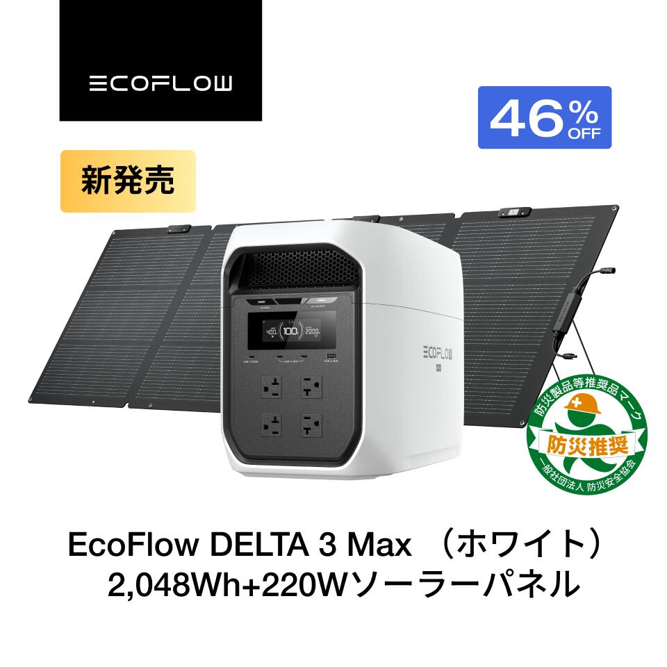 商品情報 製品 DELTA 3 Max ホワイト ポイント1 日本限定カラー×家庭の防災にぴったりのデザイン 本体幅はわずか23.9cmで、家具の隙間にもスッキリ収納できます。出力ポートは本体の狭い側面にあり、収納したままでもケーブルを接続しやすい設計です。排熱口は出力ポートの上部にあるため、収納したままでもふさぐことなく安心して使用できます。さらに、20.3kgの軽量設計と両手で持てるハンドルにより、力に自信がない人でも扱いやすくなっています。置き場所に困らず、いざという時に家族を守る一台です。 ポイント2 安心の2,048Wh大容量 ＆ 定格2,200W高出力 定格出力2,200Wで、ドライヤーや電子レンジ、電動工具など家庭の多くの電化製品を動かせます。EcoFlow独自のX-Boost機能により最大2,700Wの家電にも対応し、サージ出力は4,400Wまで対応します。使いたい時に「使えない」心配を減らします。2,048Whの大容量バッテリーが、停電時も冷蔵庫や通信機器、照明など暮らしに必要な電力を長時間支えます。 ポイント3 家族を守る、徹底した安全性 高品質なリン酸鉄リチウムイオン（LFP）バッテリーを搭載しています。EV技術で発展したCTC構造を採用し、耐震性や衝撃耐性を高めています。0.2mからの落下に耐え、本体上面は100kgの面荷重にも対応しています。外装には高い難燃性能を備えた素材を採用し、万が一のリスクにも配慮しています。 ポイント4 最短108分の急速本体充電×3つの充電方法 AC充電なら約1.8時間でフル充電が可能です。500Wのソーラー入力に対応し、停電時もベランダや庭で太陽光から充電できます。さらに、EcoFlowのAlternator Charger*¹を使えば、車で移動しながら充電可能です。いつでも様々な方法で充電できる拡張性が、もしもの時の安心につながります。*¹EcoFlowの800Wもしくは1000WのAlternator Chargerを使用する場合は、別売の接続ケーブルが必要です。 ポイント5 防災用スマート機能で、手元で簡単コントロール 気象予報を参照し、悪天候の警報発令時に本体を自動充電する「Storm Guard機能」を搭載しています。 ポイント6 安心の5年保証×10年使える長寿命*² 5年保証付きで、長く安心して使えます。また、高性能BMS（バッテリーマネージメントシステム）がLFPバッテリーの電圧・電流・温度などを常時モニタリング＆制御します。10年後も「これを選んでよかった」と思える、一台です。*²正しくご使用いただいた場合、DELTA 3 Max（ホワイト）のバッテリーパックの寿命は約10年と見込まれています（社内シミュレーションデータに基づく）。数値は参考値であり、実際の使用状況によって異なります。