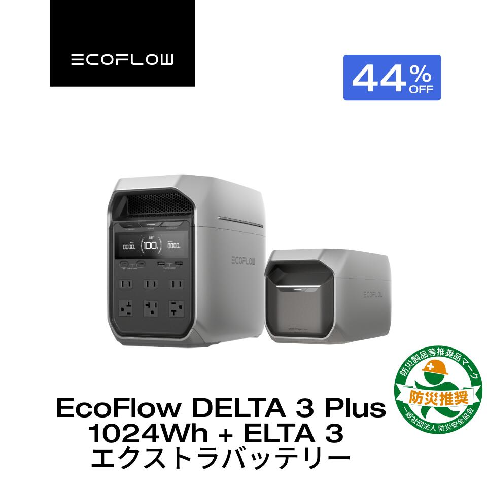 【クーポン利用で144,924円 10/29~】EcoFlow ポータブル電源 2048Whセット大容量 リン酸鉄 DELTA 3 Plus 1024Wh + 1024Wh専用エクストラバッテリー 長寿命 5年保証 急速充電 蓄電池 家庭用 車中泊 キャンプ 防災グッズ 停電 EcoFlow エコフロー