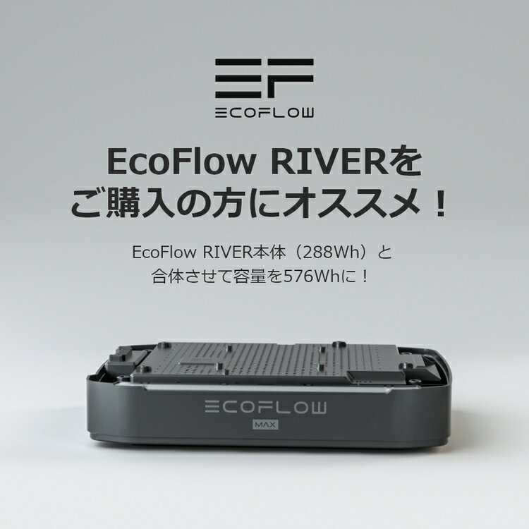 【8/11(水)01:59までクーポン利用で24970円→21970円】EcoFlow RIVER 専用エクストラバッテリー ポータブル電源 288Wh AC出力600W(瞬間最大1200W) 急速充電 アプリ遠隔操作 非常用電源 車中泊 防災グッズ 停電対策 バッテリー 純正弦波 キャンプ アウトドア通販格安セール情報 楽天 通販