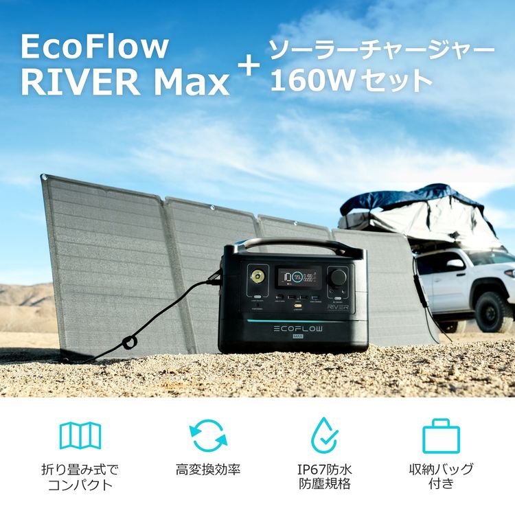 【8/11(水)01:59までクーポン利用で106700円→85700円】EcoFlow ポータブル電源 RIVER Max 576Wh (160、000mAh) 大容量 2年保証 + 160W ソーラーチャージャー 1年保証 セット 太陽光パネル 車中泊 防災グッズ 停電対策 家庭用蓄電池 キャンプ アウトドア ソーラーパネルセット通販格安セール情報 楽天 通販