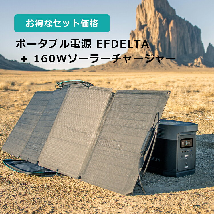 【8/11(水)01:59までクーポン利用で182400円→146900円】EcoFlow ポータブル電源 EFDELTA 1260Wh(350、000mAh) 大容量 2年保証 + 160W ソーラーチャージャー 1年保証 セット 非常用電源 車中泊 防災グッズ 停電対策 太陽光パネル ソーラーパネルセット エコフロー通販格安セール情報 楽天 通販