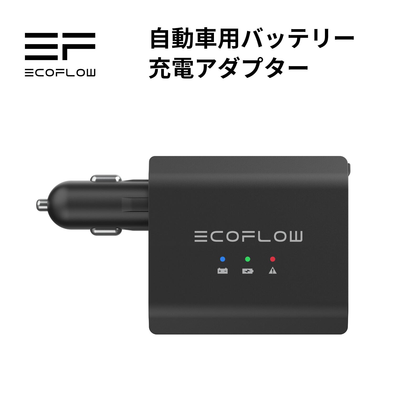 【安心の公式ストア】自動車用バッテリー充電アダプター EcoFlow