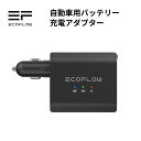 自動車用バッテリー充電アダプター EcoFlow