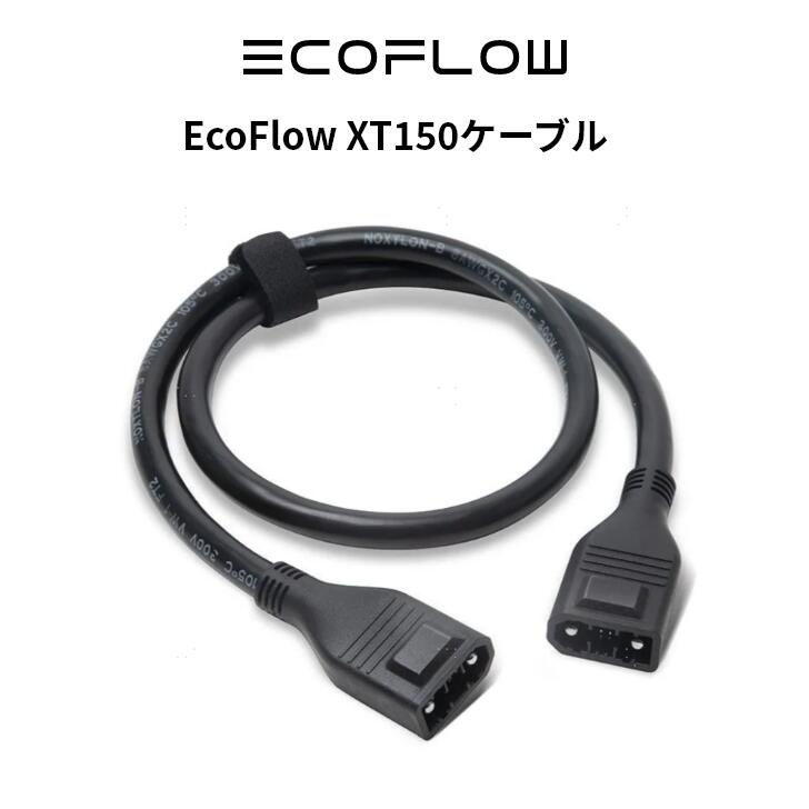 楽天EcoFlow公式楽天市場店EcoFlow XT150ケーブル ポータブル電源 DELTA Max 2000 DELTA Pro