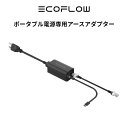 EcoFlow ポータブル電源専用アースアダプター