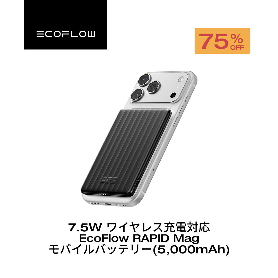 【クーポンで1,490円、8/28 12:00から】EcoFlow RAPID Mag モバイルバッテリー 7.5Wワイヤレス充電対応 5000mAh 業界最薄クラス マグネット式 コンパクト ブラック iPhone Pro Max AirPods エコフロー